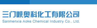 开奖号公告三门峡奥科化工有限公司